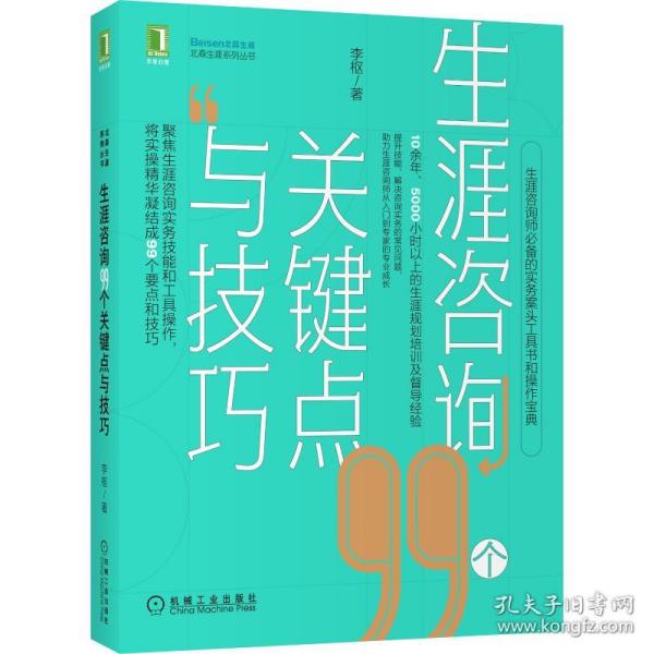 生涯咨询99个关键点与技巧