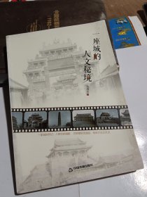 一座城的人文秘境