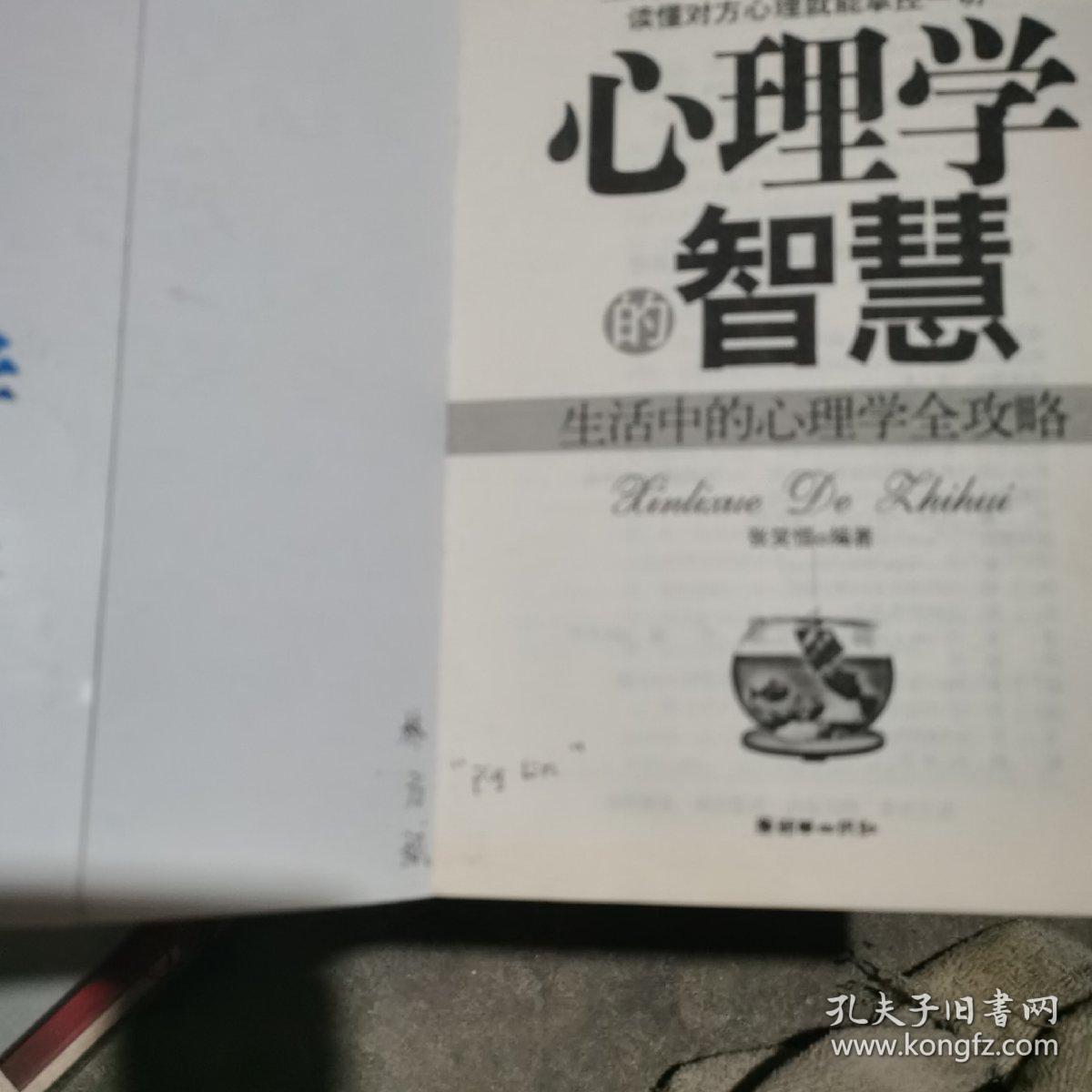 心理学的智慧：生活中的心理学全攻略