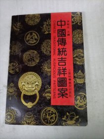 中国传统吉祥图案