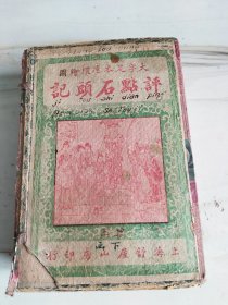 光绪石印版《大字足本连环图画评註金玉缘》存下函，卷九——卷十六，共计八册合订为四册，后包书衣，原書衣都在。品相不错。