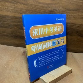 来川学习方法来川中考英语单词词频蓝宝书中考大纲单词1600超纲单词500听力单词1300写作单词1400词组300