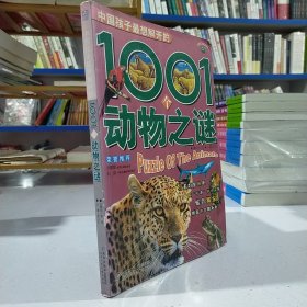 中国孩子最想解开的1001个动物之谜