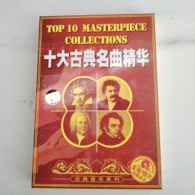 中国十大古典名曲精华10CD光盘