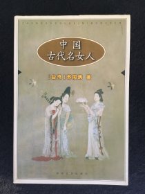 中国古代名女人