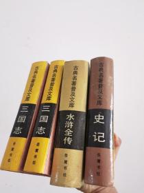 古典名著普及文库  三国志 水浒传 史记