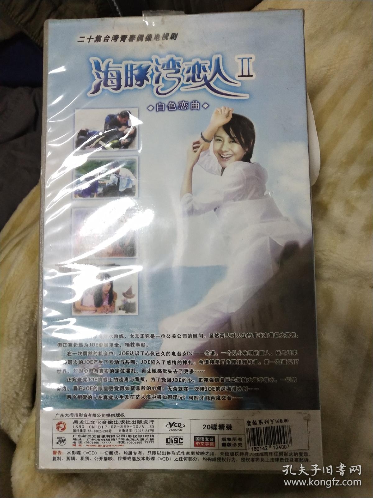 电视剧VCD《海豚湾恋人2》20片装