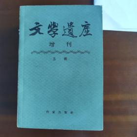 文学遗产增刊 五辑