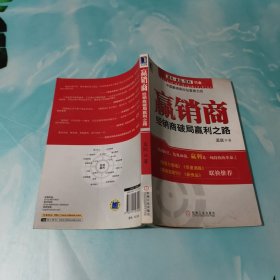 赢销商：经销商破局赢利之路