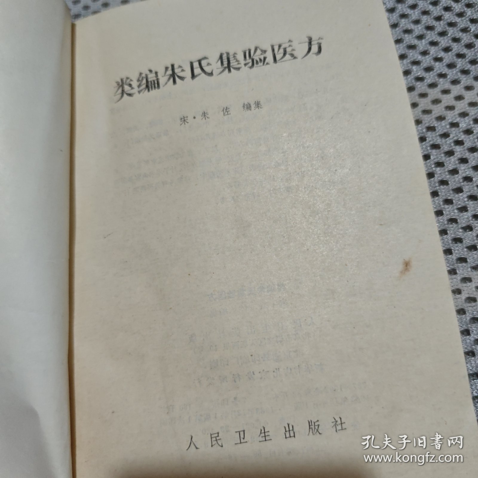 类编朱氏集验医方