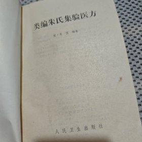 类编朱氏集验医方