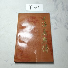 上海英烈传 第五卷