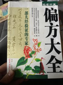 名老中医偏方大全