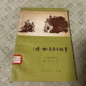 《噼啪》及其它故事 一版一印 1979 馆藏 内有精美插图
