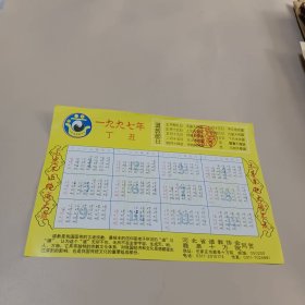 1997年日历 河北省道教协会