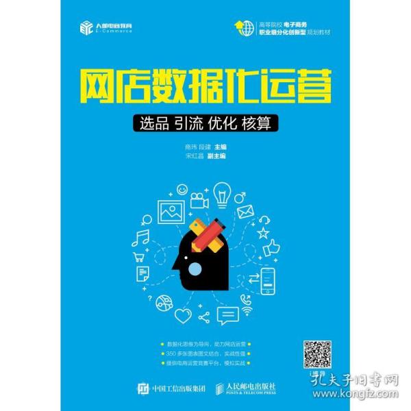 网店数据化运营：选品 引流 优化 核算