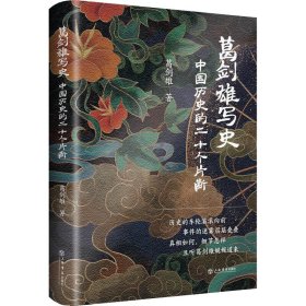 葛剑雄写史 中国历史的二十个片断