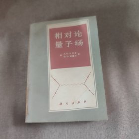 相对论量子场