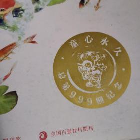 儿童文学杂志一本，创刊总第999期纪念号，童心永久，经典版