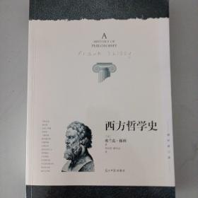 西方哲学史