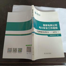 国家电网公司电力安全工作规程电网建设部分试行