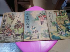 绣像仿宋完整版本：薛仁贵征东、薛丁山征西、薛刚反唐 3册合售 广益书局 上海大文书局  （薛仁贵是薛丁山父亲、是薛刚爷爷）