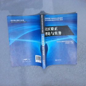 社区矫正理论与实务