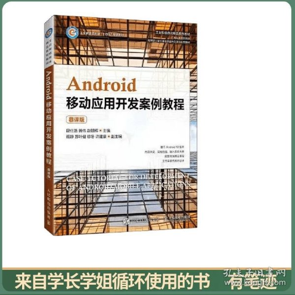 Android移动应用开发案例教程（慕课版）