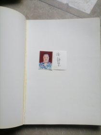 徐静雯怀鸿书画集含本人签名照片儿两张