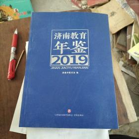 济南教育年鉴2019