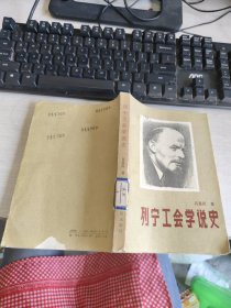 列寧工會(huì)學(xué)說(shuō)史 實(shí)物拍照 貨號(hào)m27-4