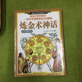 炼金术神话（全彩插图本）