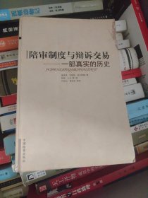 陪审制度与辩诉交易：——一部真实的历史