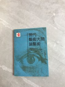 现代艺术大师论艺术