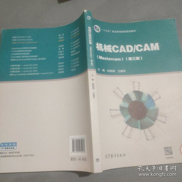 机械CAD/CAM（Mastercam）（第三版）