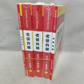 太阳城考研1号 2023考研英语二 考研真相 1-5 套装5册
