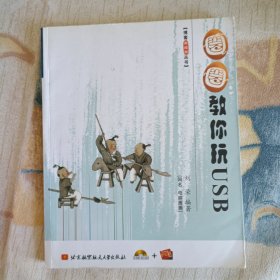 圈圈教你玩USB(不含光盘)