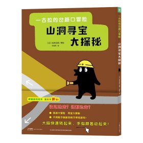 正版✔一古拉的岔路口冒险山洞寻宝大探秘（一古拉岔路口冒险系列新品上市 超100万册逻辑游戏绘本） 佐藤雅彦✍《一古拉的岔路口冒险》（新2册）新玩法，赠送宾戈游戏卡！日本销售超100万册逻辑游戏绘本，玩出逻辑力。让孩子自主选择故事与冒险道路，可以全家一起玩。（心喜阅童书出品）正版全新稀缺书籍现货如需其他图书敬请联系客服:)