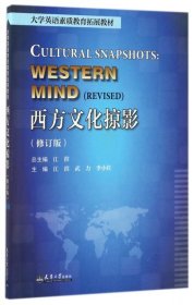 西方文化掠影(修订版大学英语素质教育拓展教材)