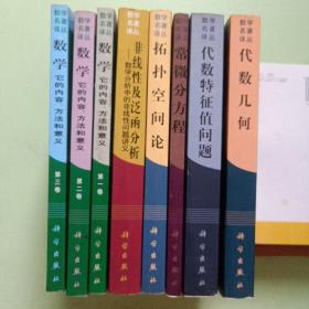 数学名著译丛：数学 它的内容，方法和意义(第一、二、三卷）、拓扑空间论、非线性及泛函分析、代数特征值问题、代数几何、常微分方程