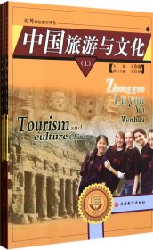 中国旅游与文化(上中下)/对外汉语教学丛书王秀琳9787563720088