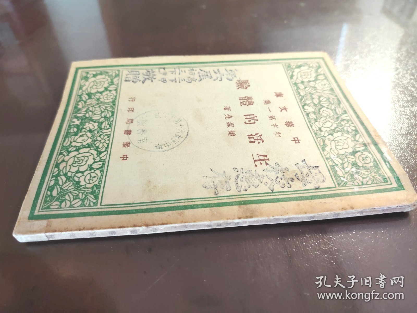 《生活的体验》（中华文库 初中第一集）中华书局，民国三十六年（1947年）初版，平装一册全
