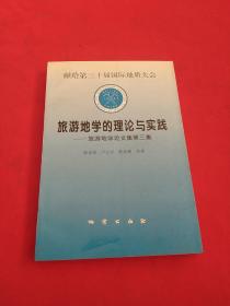 旅游地学的理论与实践：旅游地学论文集【第三集】