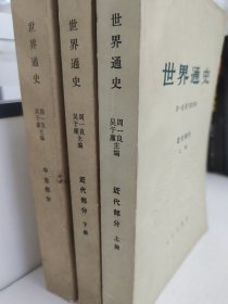 世界通史-【近代两册+中古部分】