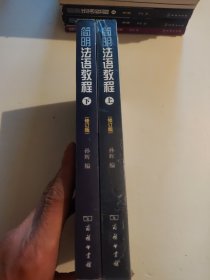 简明法语教程（修订版）上下册【上册正版新书塑封 下册正版八五成新】