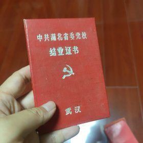 党校结业证书 湖北武汉 1981