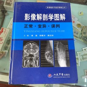 影像解剖学图解·正常·变异·误判·影像解剖与临床图解丛书