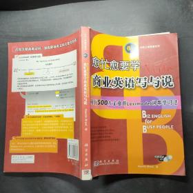 大忙人学英语系列：愈忙愈要学商业英语写与说