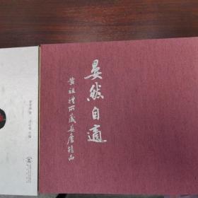 巜晏然自适》黄祖礼所藏晏庐精品