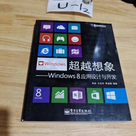 超越想象：Windows 8应用设计与开发